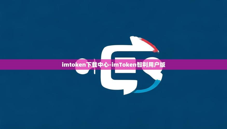 imToken官网下载：安全第一，合作共赢-第1张图片-imtoken官网-以太坊和比特币区块链钱包