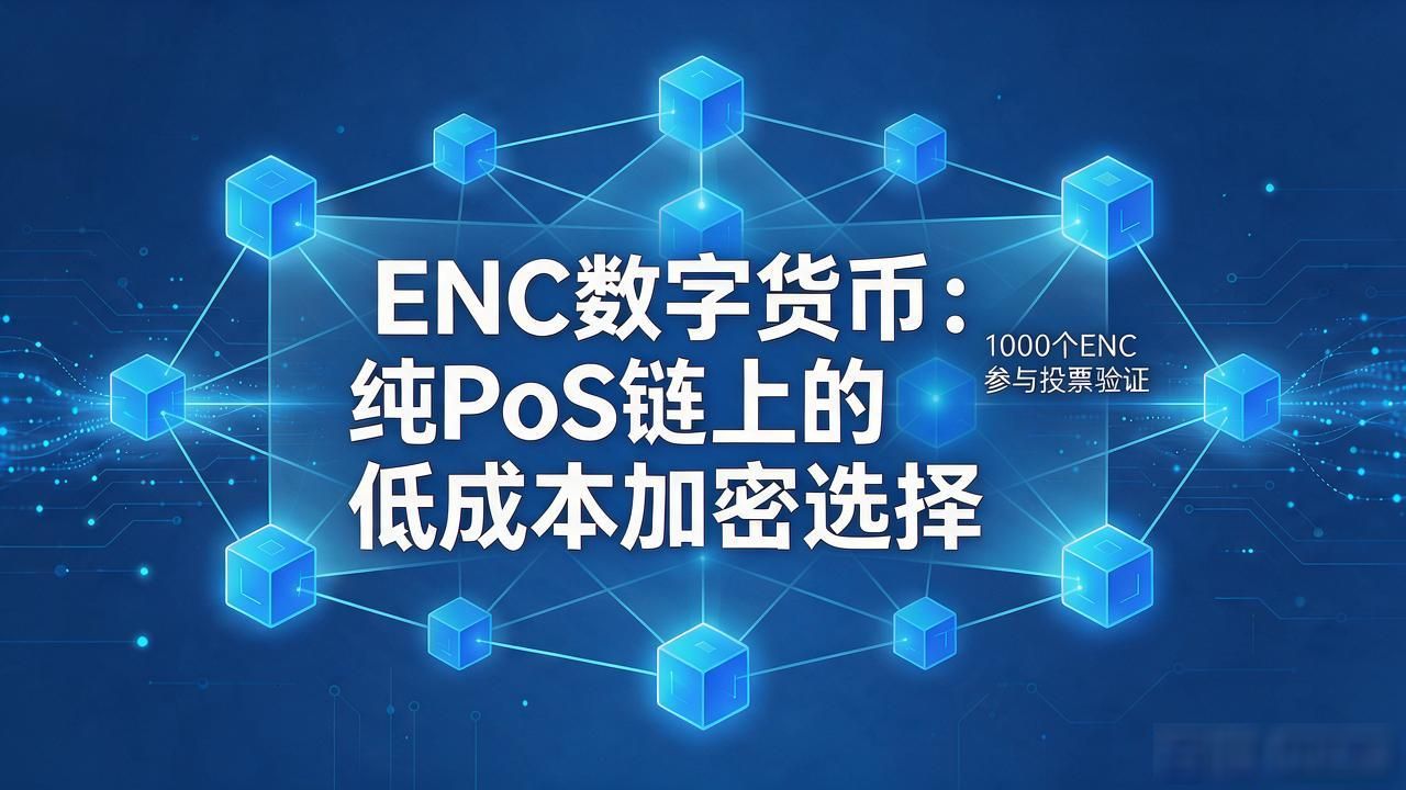 ENC数字货币：纯PoS链上的低成本加密选择