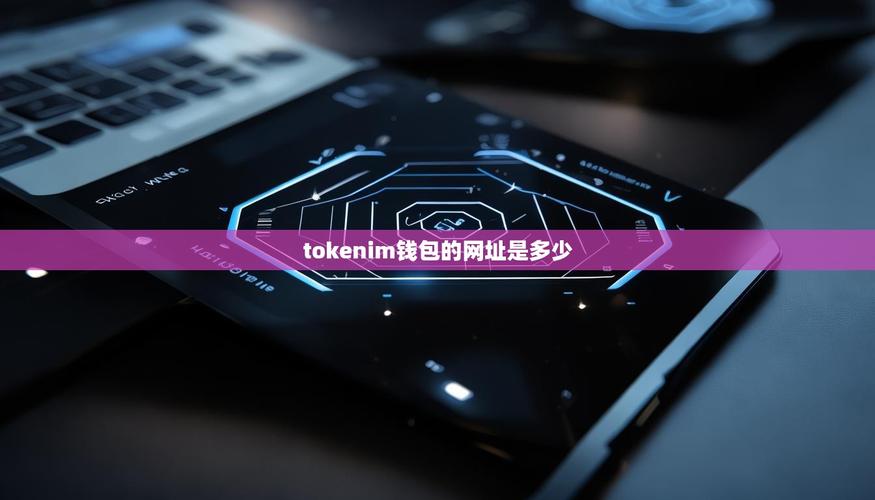 最新imToken官网版 安全便捷的数字货币钱包