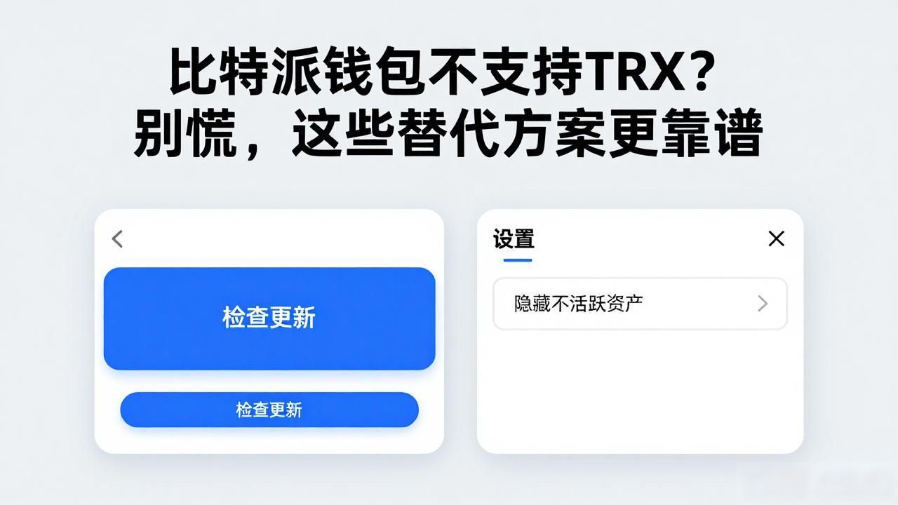 比特派钱包找不到TRX的原因_比特派钱包体系中没有trx_比特派钱包操作TRX的方法