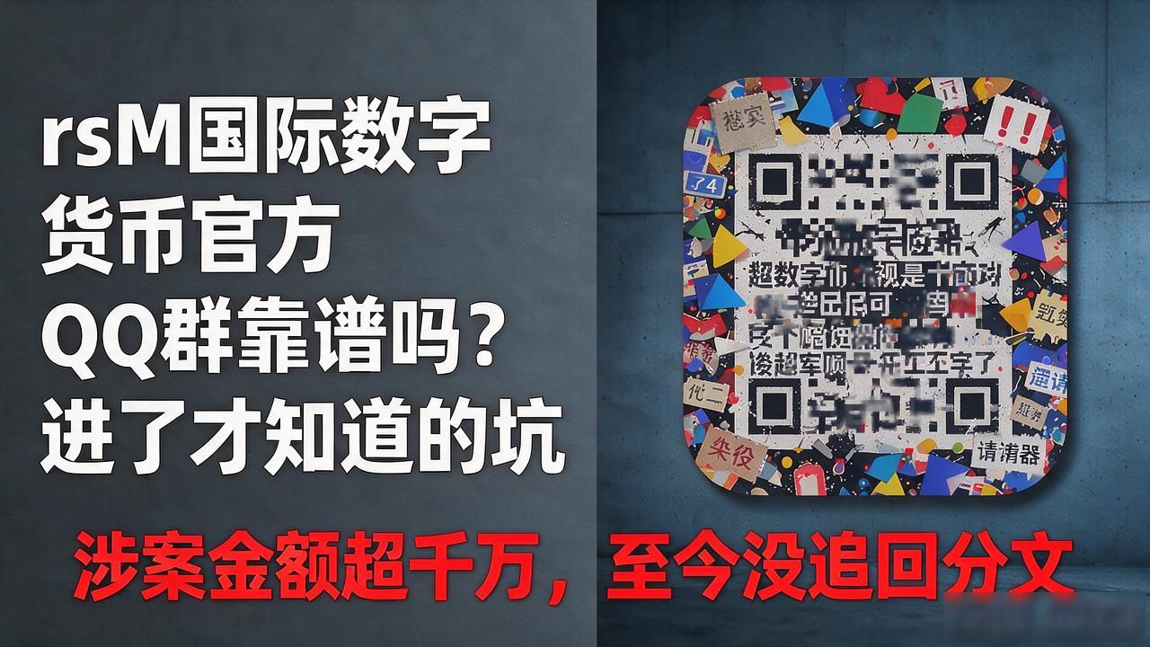388元验证费骗局_rsM国际数字货币官方QQ群_rsM国际数字货币官方QQ群