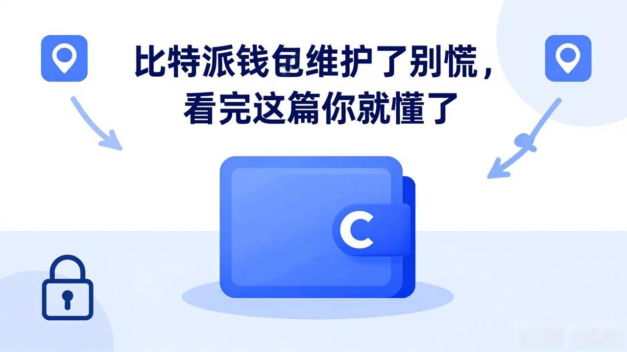 比特派钱包维护期间注意事项_比特派钱包维护_钱包维护影响充值提现功能