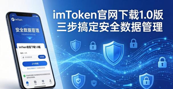 imToken官网下载1.0安卓版安全交易三步走