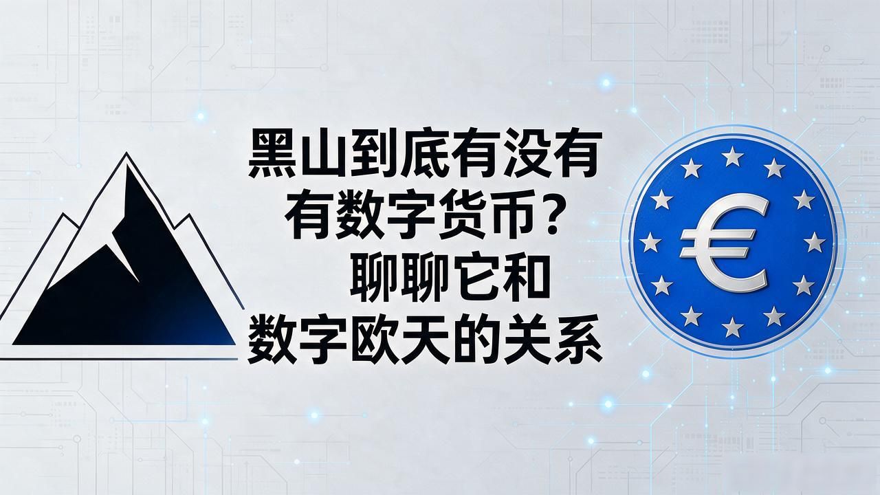 黑山到底有没有数字货币？聊聊它和数字欧元的关系