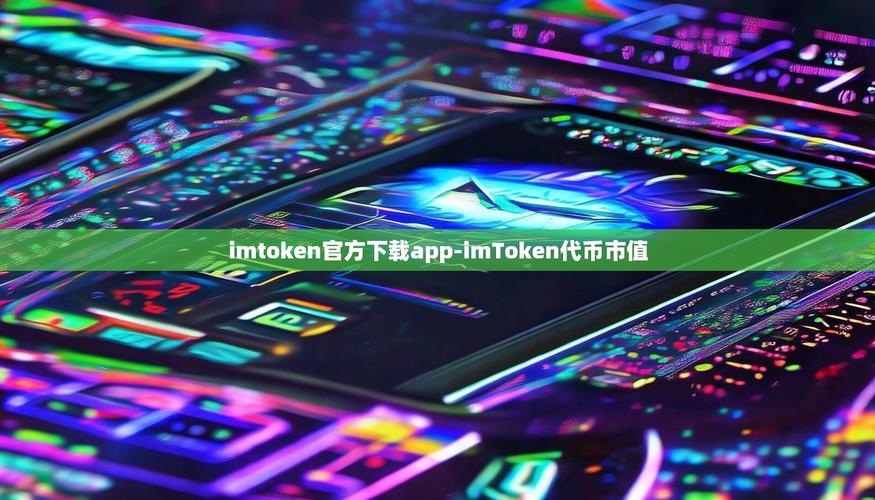 imToken安卓版下载 拓展新兴市场与DeFi应用新机遇