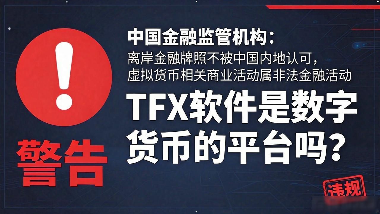 TFX软件是数字货币的平台吗？